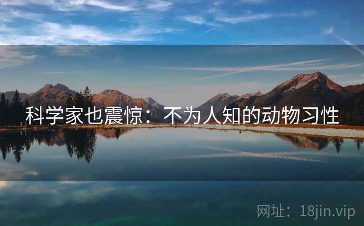 科学家也震惊:不为人知的动物习性