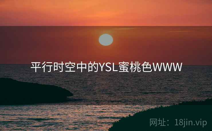 平行时空中的YSL蜜桃色WWW