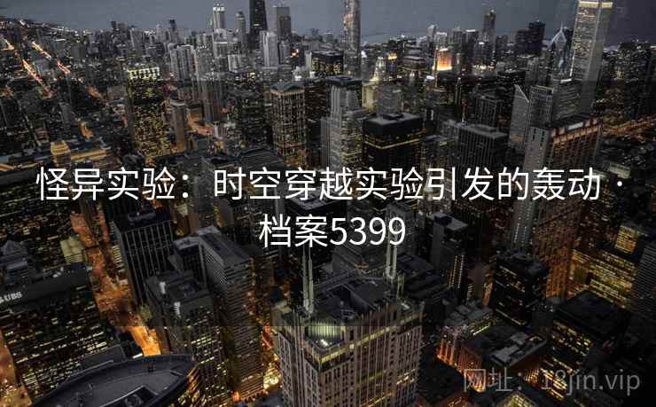 怪异实验：时空穿越实验引发的轰动 · 档案5399