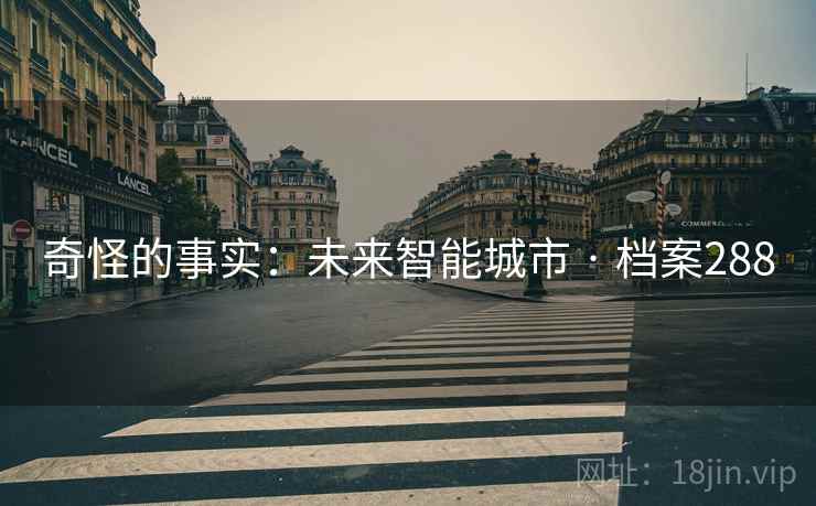 奇怪的事实：未来智能城市 · 档案288