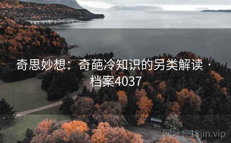 奇思妙想：奇葩冷知识的另类解读 · 档案4037