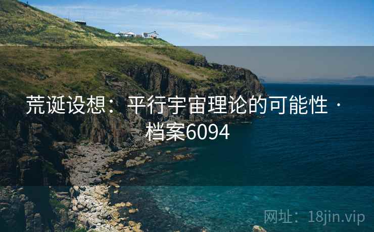 荒诞设想：平行宇宙理论的可能性 · 档案6094