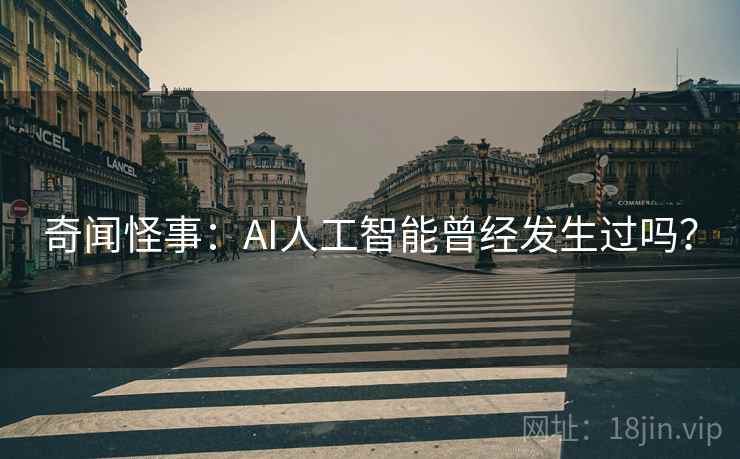 奇闻怪事：AI人工智能曾经发生过吗？