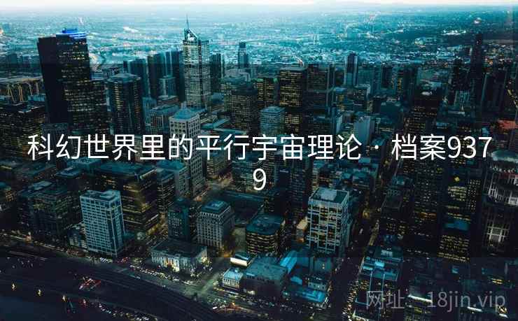 科幻世界里的平行宇宙理论 · 档案9379