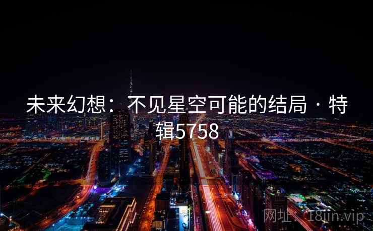 未来幻想：不见星空可能的结局 · 特辑5758