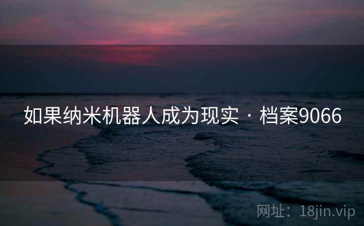 如果纳米机器人成为现实 · 档案9066