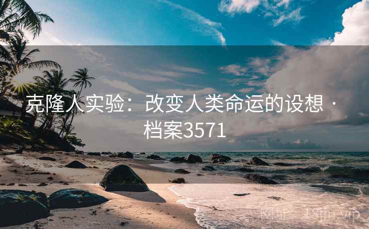 克隆人实验：改变人类命运的设想 · 档案3571