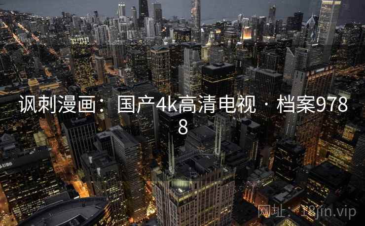 讽刺漫画：国产4k高清电视 · 档案9788