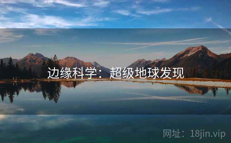 边缘科学：超级地球发现