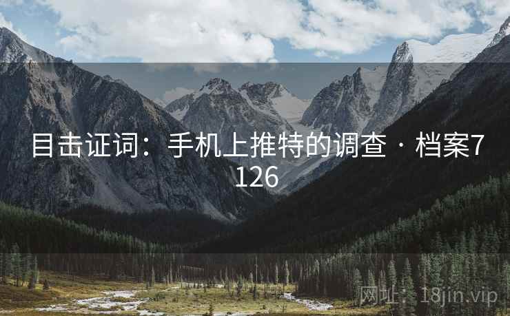目击证词：手机上推特的调查 · 档案7126