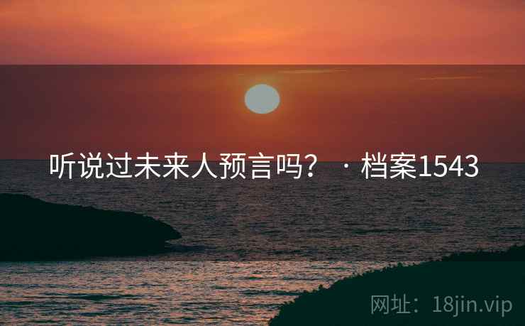 听说过未来人预言吗？ · 档案1543